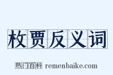 枚贾反义词是什么意思的图片